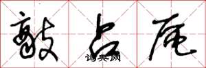 王冬龄敌占区草书怎么写