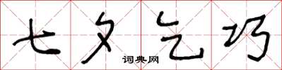 王冬龄七夕乞巧草书怎么写