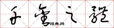 王冬龄千金之体草书怎么写