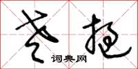 王冬龄老挝草书怎么写