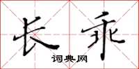 黄华生长乖楷书怎么写