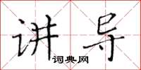 黄华生讲导楷书怎么写