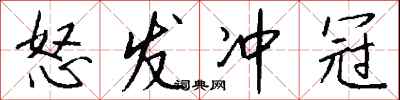钱沛云怒发冲冠行书怎么写