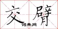黄华生交臂楷书怎么写