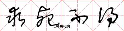 王冬龄求死不得草书怎么写