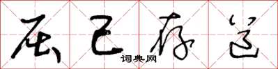 王冬龄屈己存道草书怎么写