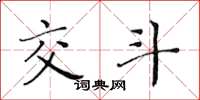 黄华生交斗楷书怎么写