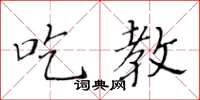 黄华生吃教楷书怎么写