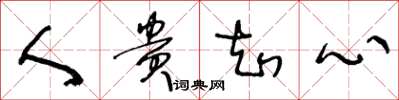 王冬龄人贵知心草书怎么写