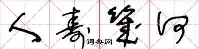 王冬龄人寿几何草书怎么写