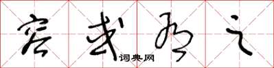 王冬龄容或有之草书怎么写