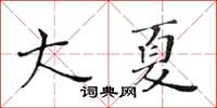 黄华生大夏楷书怎么写