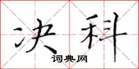 黄华生决科楷书怎么写