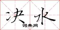 黄华生决水楷书怎么写