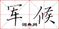 黄华生军候楷书怎么写