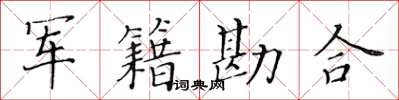 黄华生军籍勘合楷书怎么写
