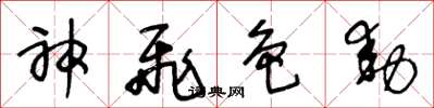 王冬龄神飞色动草书怎么写