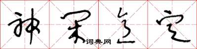 王冬龄神闲意定草书怎么写