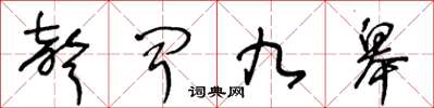 王冬龄声闻九皋草书怎么写