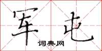 黄华生军屯楷书怎么写