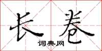 黄华生长卷楷书怎么写