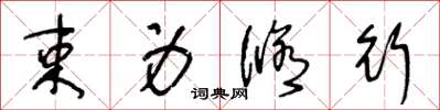 王冬龄束身修行草书怎么写