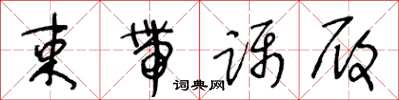 王冬龄束带蹑履草书怎么写