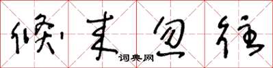 王冬龄倏来忽往草书怎么写