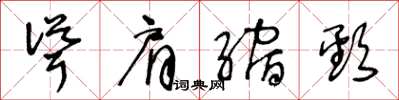 王冬龄耸肩缩颈草书怎么写