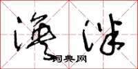 王冬龄涣泮草书怎么写