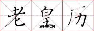 黄华生老皇历楷书怎么写