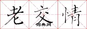 黄华生老交情楷书怎么写