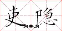 黄华生吏隐楷书怎么写