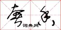 王冬龄奢香草书怎么写
