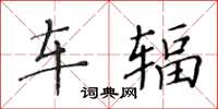 黄华生车辐楷书怎么写