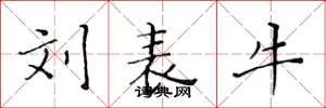 黄华生刘表牛楷书怎么写