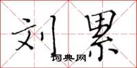 黄华生刘累楷书怎么写
