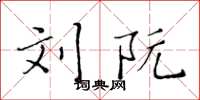 黄华生刘阮楷书怎么写