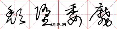 王冬龄颓堕委靡草书怎么写