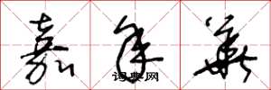 王冬龄嘉年华草书怎么写