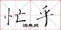 黄华生忙乎楷书怎么写