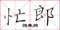 黄华生忙郎楷书怎么写