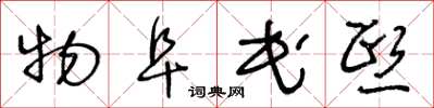 王冬龄物阜民熙草书怎么写