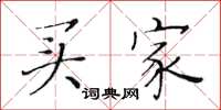 黄华生买家楷书怎么写