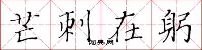 黄华生芒刺在躬楷书怎么写