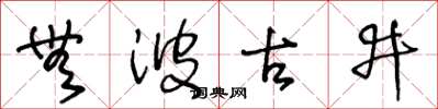 王冬龄无波古井草书怎么写