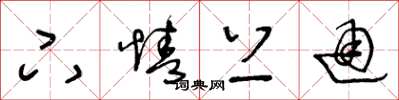 王冬龄下情上通草书怎么写