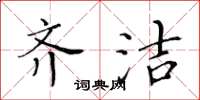 黄华生齐洁楷书怎么写
