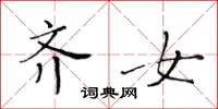 黄华生齐女楷书怎么写