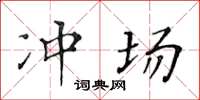 黄华生冲场楷书怎么写